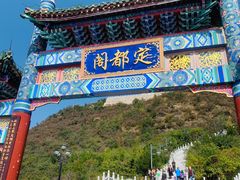 -定都阁