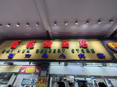 -百花传统甜品店(原址店)