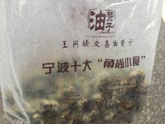 -王阿姨文昌油赞子(府桥街店)