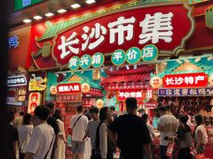 -黄兴南路步行商业街