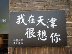 门面-大象厨房(重庆道店)