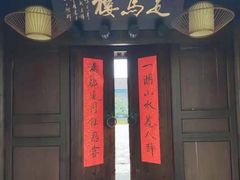 门面-走马楼饭庄(慈城古县城店)
