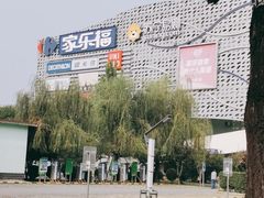 -家乐福(四元桥购物中心店)