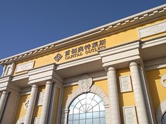 -首创奥特莱斯(西安店)