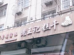 门面-老王记糕干(养鱼池路店)
