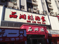 iphone_upload_pic-品湘楼(方庄店)