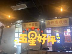 门面-南边客碳火烤肉(万泰汇购物中心店)
