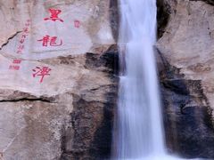 -黑龙潭风景区