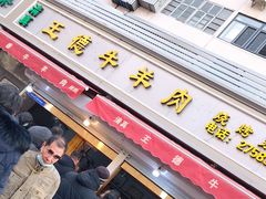 门面-王德炭烤牛羊肉(西关大街店)