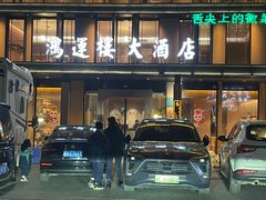 -鸿运楼·舌尖上的徽菜