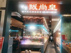 -阪尚皇·原切牛排·烤肉火锅自助(北京路店)