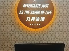 -九月生活(清波街店)