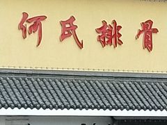 门面-何氏排骨(左家塘店)