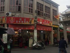 -权记百年老字号(牌坊街店)
