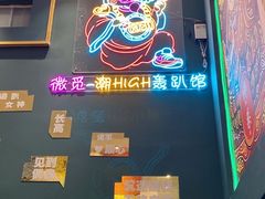 -微觅·潮HIGH轰趴馆(望京SOHO麒麟社店)