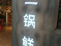-刁馋一锅鲜·津门招牌菜(远洋未来汇店)