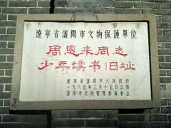 -周恩来同志少年读书旧址