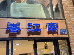 门面-眷江南之小蓝鲸(王府大街店)