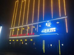 -小龙坎火锅(唐冶店)