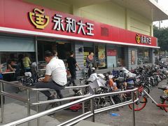门面-永和大王(广渠店)