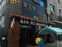 -蒙艾里民族传统菜蒙餐