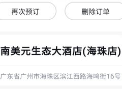-南美元生态大酒店(海珠店)