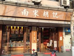 门面-南宋胡记(杭州体育场路店)