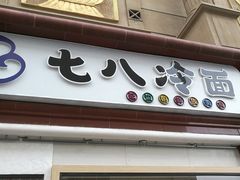 门面-七八冷面·延边朝鲜族美食(圣熙八号店)