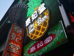 -泰妃堂.泰菜.夜宵(赤岗总店)