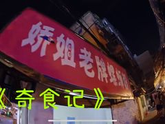 -娇姐老牌螺蛳粉(雅儒路店)