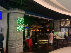 -绿茶餐厅(财富购物中心店)