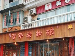 -百年老扣碗(沙坪坝店)