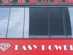 -EASY POWER健身工作室(浦东大道店)