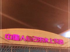 -欢乐水魔方水世界
