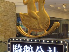 -骑鹅公社(南开大悦城店)