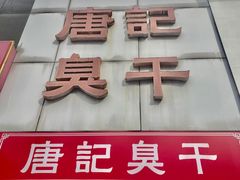 -唐记臭干(金鹰后街店)