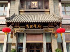 门面-马凯餐厅(地安门店)