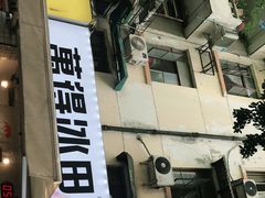 门面-WONDER ICE 萬得冰田(建設路总店)