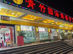 -青竹园海鲜餐厅(海天路店)