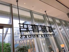 -茑屋书店(天目里店)