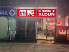 -玺炖·中国铁锅炖(虹桥天街店)