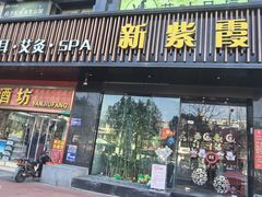 -新紫霞养生·影院足道·SPA(金山区店)