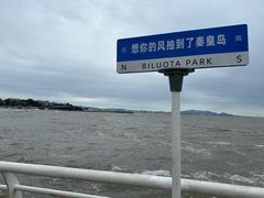 -北戴河碧螺塔海上酒吧公园