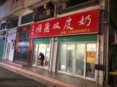 门面-老周记顺德双皮奶