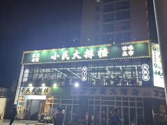 -小民大排档(光谷店)