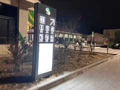 -窦店服务区-停车场