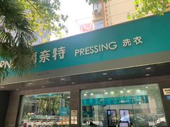 -福奈特洗衣·洗鞋·奢侈品护理(浦东南路店)