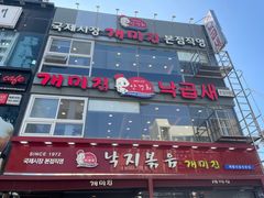 -蚂蚁家辣炒章鱼(海云台店)