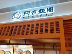 -阿杏饭团(悦汇城店)