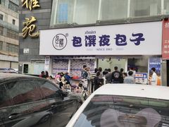-包馔·夜包子(华强北店)
